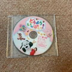 Nhk Dvd いないいないばあっ どうよう いっぱい の中古 未使用品を探そう メルカリ