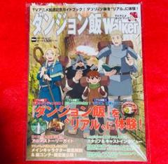 【新品未読品】ダンジョン飯Walker TVアニメガイドブック