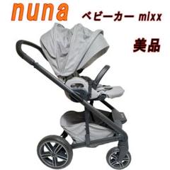美品　nuna mixx ヌナ ミックス ベビーカー