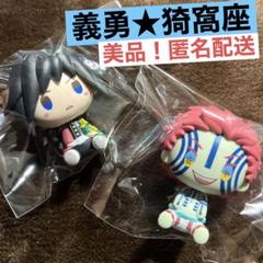 鬼滅の刃　一番くじ　上弦の参　ちょこのっこ　猗窩座　義勇　匿名配送　美品