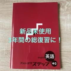 フォレスタステップ最新版セット4教科 復習用教材 フォレスタステップ - 塾教材フォレスタ(foresta)