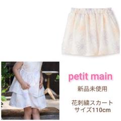 タグ付きpetit main 花刺繍スカート 110cm