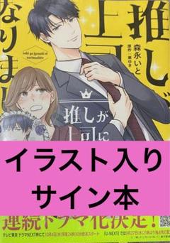 推しが上司になりまして 2 森永いと イラスト入りサイン本 シュリンク付き