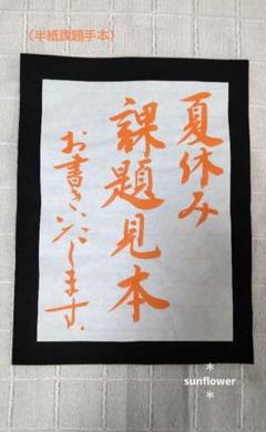 毛筆/習字 夏休み作品課題手本 半紙1枚　　✑名前・解説付き✑