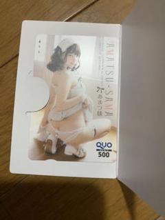 あまつ様 QUO