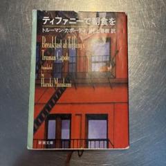 山本容子　資料・掲載画集(初版)付　オードリー・ヘプバーン　ティファニーで朝食を 山本容子 資料・掲載画集(初版)付 オードリー・ヘプバーン