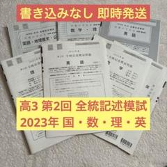 2023年1月全統高2記述模試【河合塾 英数国理社】✨全科目セット新品未使用！ 高校3年生 2023 年度 第2回 全統記述模試 国・数・理 ・英