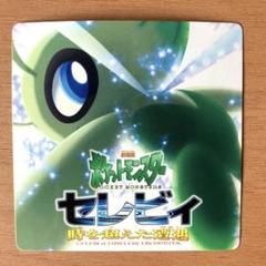 ポケモンパッチン コロシアム バージョン チラシ セレビィ