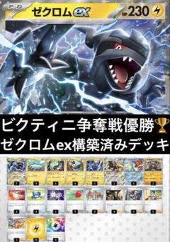 ビクティニ争奪戦】優勝 ゼクロムex デッキ シビビール デッキ