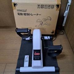 はぴねすくらぶ 電動軽快トレーナー