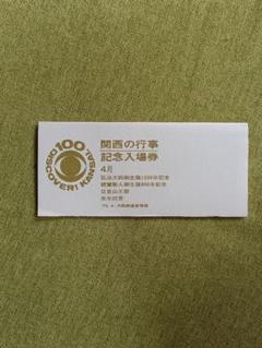 関西の行事記念入場券 1973 関西の行事記念入場券 1973 - メルカリ