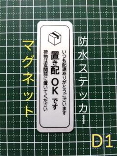【宅配便利グッズ】マグネット置き配ステッカー　荷物は玄関前