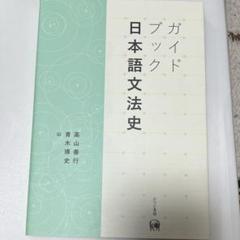 ガイドブック 日本語文法史
