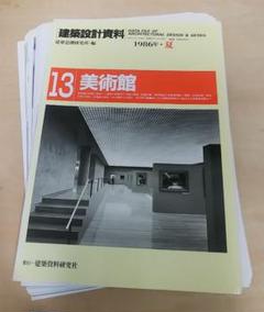 裁断済■建築設計資料13 美術館 内藤廣 磯崎新 村野藤吾 石山修武 菊竹清訓