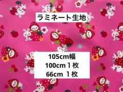 お値打ち品！ラミネート生地　ピンク105×100cmと66cm 2枚セット
