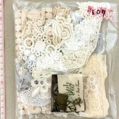 レース色々ミックス107 60g 新品、未使用