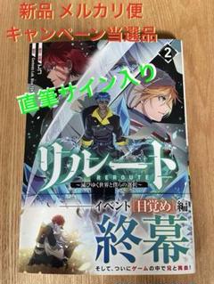 リルート : ～滅びゆく世界と僕らの選択～ 2巻 直筆サイン入り当選品1名様