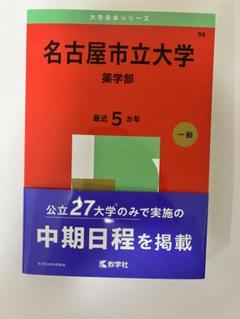 2025年最新】名古屋市立大学赤本の人気アイテム - メルカリ