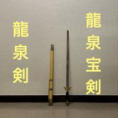 龍泉剣 太極剣 漢剣 つるぎ 太極拳八卦掌模造刀模擬刀中華中国