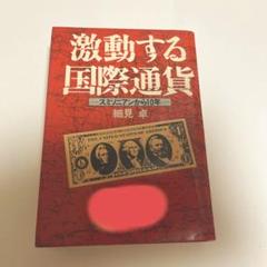 細見 卓 激動する国際通貨―スミソニアンから10年 (1982年) 細見 卓 激動する国際通貨―スミソニアンから10年 (1982年