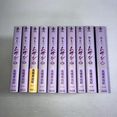 9番目のムサシ 文庫版 コミックセット (秋田文庫 ) [マーケット