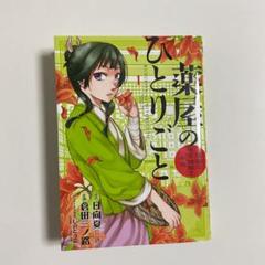 薬屋のひとりごと〜猫猫の後宮謎解き手帳〜　一巻