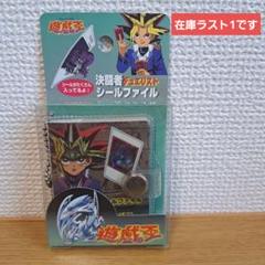 ⑭遊戯王 デュエリスト シールファイル