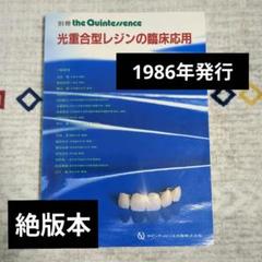 光重合レジンの臨床　Dental Graphic Series Dental Graphic Series 光重合レジンの臨床/医歯薬出版株式会社