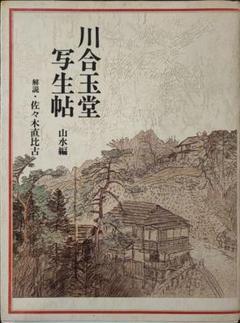 川合玉堂写生帖 山水編 解説：佐々木直比呂 - メルカリ