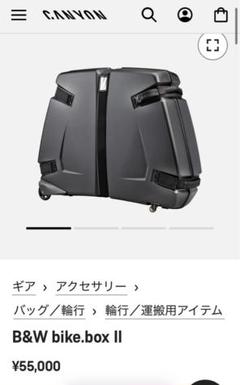 未使用品　B&W bike box 輪行バッグ　ロードバイク用 CANYON 飛行機輪行バッグ | CANYON JP