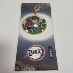 鬼滅の刃　ステンドグラス　キーホルダー　冨岡義勇