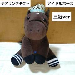 デアリングタクト　オークス　アイドルホース　Sサイズ Amazon.co.jp: 競馬 デアリングタクト オークス ぬいぐるみ