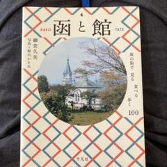 映画のロケ地を歩く函館 ガイドブック 映画のロケ地を歩く函館 ガイドブック Amazon.co.jp: 映画のロケ地