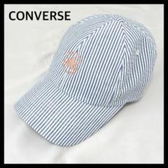 【未使用に近い】コンバース キャップ ストライプ ホワイト ブルー レディース