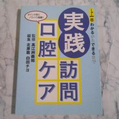 実践訪問口腔ケア 上巻