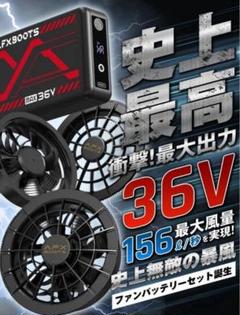 最安値！【新品・未使用】空調服　36V AFXBOOTS ファンバッテリーセット 最安値！【新品・未使用】空調服 36V AFXBOOTS ファンバッテリー