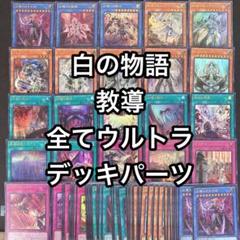 白の物語　ドラグマ　全てウルトラ　デッキパーツ　21種3枚ずつ63枚セットのサムネイル
