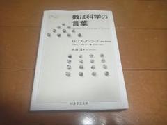 トビアス・ダンツィク「数は科学の言葉」ちくま学芸文庫/即決/送料込