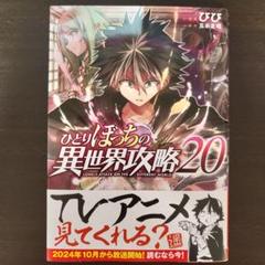 2025年最新】ひとりぼっちの異世界攻略 20の人気アイテム - メルカリ