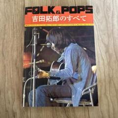 吉田拓郎 絶版 昭和レトロ 譜面 中古美品 世界的に有名な 絶版 吉田拓郎 昭和レトロ 中古美品 譜面 アート