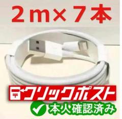 2m7本 iPhone 充電器ライトニングケーブル 純正品同等[9M] 12