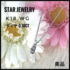 スタージュエリー K18 WG ダイヤ ティアドロップ ネックレス 1.98g
