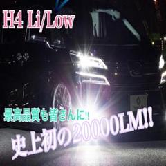 新品‼20000LM!史上初!高効率 LEDヘッドライト H4