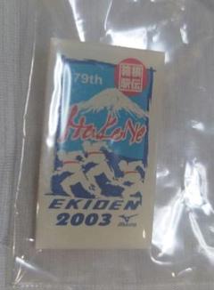 第79回 箱根駅伝 ピンバッジ 2003年