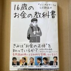 16歳のお金の教科書　本