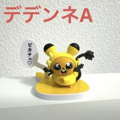 紙タグ有り ピカちゅうず デデンネ マスコット