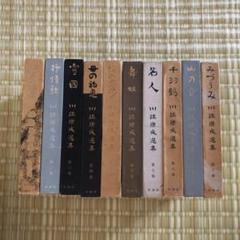 川端康成選集　10巻セット m81068418783_1.jpg?1681977435