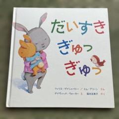 だいすきぎゅっぎゅっ 絵本