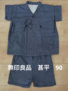 無印良品　90cm 紺色ストライプ甚平