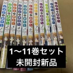 821となりの柏木さん1〜 11巻セット　未開封新品 821となりの柏木さん1〜 11巻セット 未開封新品の通販 by すたむ